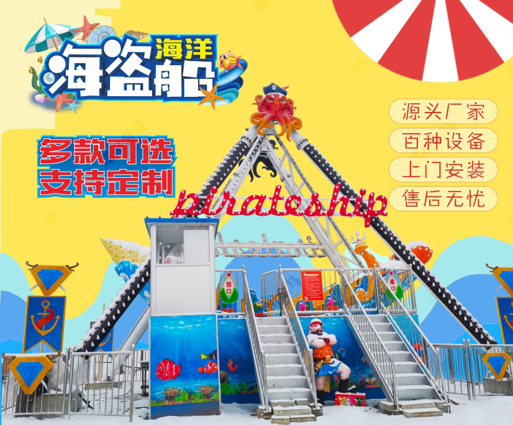 海洋海盗船