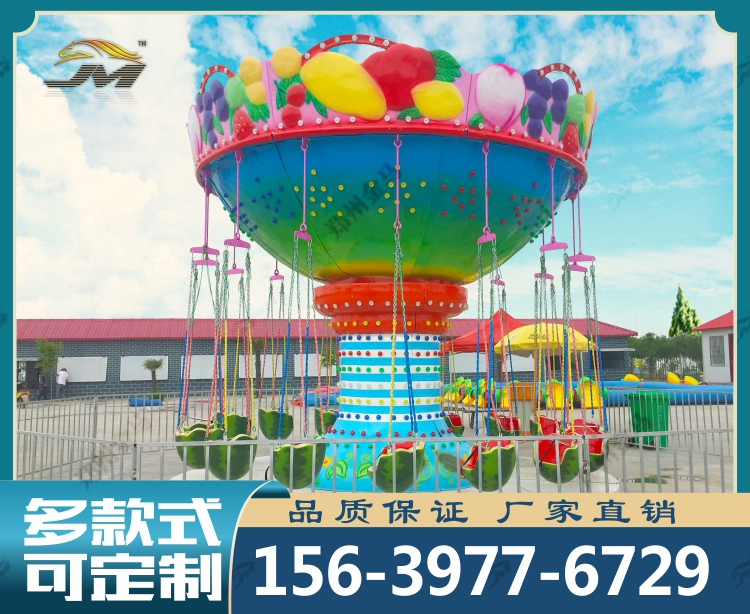 水果飞椅